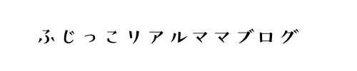 ふじっこリアルブログ